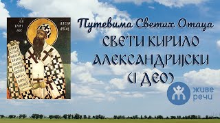 034 - Путевима Светих Отаца - Свети Кирило Александријски (1. део)