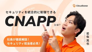 【セキュリティ担当者必見】セキュリティを統合的に制御できるCNAPPとは？【社長が解説】