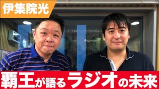 ラジオの覇王がラジオの未来について語る【伊集院光】【切り抜き】