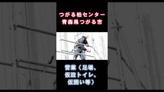 【2月4日最新】つがる柏センター（株式会社タケナカ 津軽支店 津軽架設）＠つがる市　求人紹介