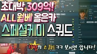 피파3 빅윈★초대박 309억 올월베 올은카 스페셜케미 스쿼드 - 기적의 스쿼드 보시면 압니다ㅋㅋ