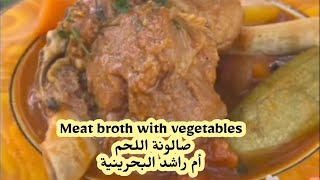 صالونة اللحم  Meat broth with vegetables 💚شيف أم راشد البحرينية طبخات حلويات #اطيب الوصفات