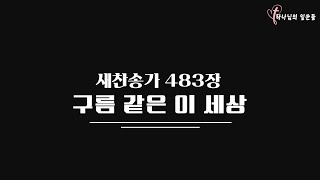 새찬송가 483장 구름 같은 이 세상 / 길과 빛 교회 배철목사 / 찬송가 / 찬양