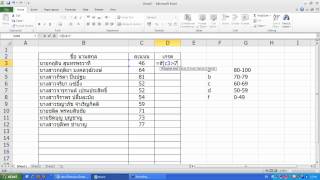 การตัดเกรดในExcel