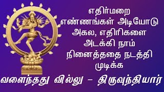 எதிர்மறை எண்ணங்கள் அகல-Get rid of negative thoughts- திருவுந்த்தியார்@SumithaSubbaian9186