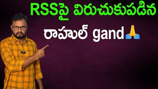 RSSపై విరుచుకుపడిన రాహుల్ gand🙏//Rahul Gand lashes out at RSS...