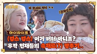 (킁카킁카) 이거 버터 아니죠? 감각 예민이들의 기막힌 정답 릴레이 #highlight #한도초과 EP.1