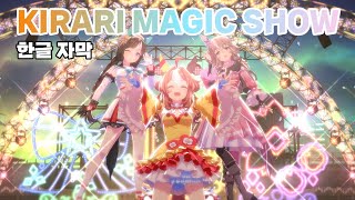 【우마무스메】크리스마스 기념 라이브│KIRARI MAGIC SHOW│한글 자막