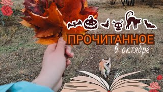 Прочитанное в октябре 🎃