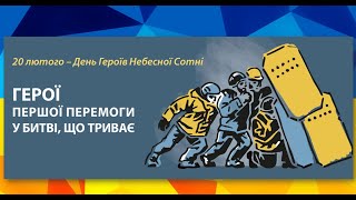 День Героїв Небесної Сотні 2025