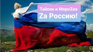 Zа Россию! Тайпан и МоrоZка