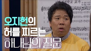 오지헌의 허를 찌르는 하나님의 질문