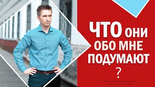 ЗАВИСИШЬ ОТ ЧУЖОГО МНЕНИЯ? | Избавься от страха КРИТИКИ И ОСУЖДЕНИЯ