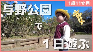 与野公園を満喫しよう！（1歳11か月）【埼玉×子育て】