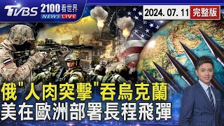 俄羅斯軍隊「人肉突擊」 每天千人送死推進蠶食烏克蘭陣地 美國、德國聯合聲明 在歐洲部署長程飛彈20240711｜2100TVBS看世界完整版｜TVBS新聞