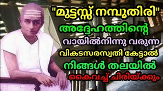 മുട്ടസ്സ് നമ്പൂതിരിയും അദ്ദേഹത്തിൻ്റെ വായിൽ നിന്നു വരുന്ന വികട സരസ്വതിയും ബഹുരസമായ കഥ#story #stories