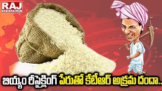 బియ్యం రీసైక్లింగ్ పేరుతో కేటీఆర్ అక్రమ దందా.. | Rice Recycling | Raj News Telugu