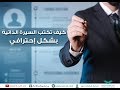 ازاى تكتب سيرة ذاتية و تعمل cv -أسهل طريقة لعمل CV بطريقه تجعلك تحصل على وظيفه 100% ازاى تكتب سيرة ذاتية و تعمل cv -أسهل طريقة لعمل CV بطريقه تجعلك تحصل على وظيفه 100%