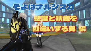 トーラムオンライン そよはナルシス刀「壁職と精錬を勘違いする男」