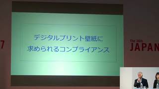 [JAPANTEX 2017 インテリアトークセッション＆セミナー] 変わりゆくインテリアの世界2017インテリアにおけるデジタルプリントの可能性