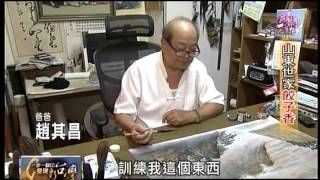 20121111 TVBS 一步一腳印 發現新台灣 - 山東世家餃子香