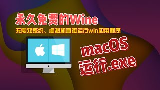 macOS运行.exe永久免费无需双系统虚拟机Wine