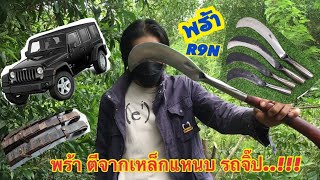 พร้าปักษ์ใต้ พร้าตีจากเหล็กแหนบรถจิ๊ปพร้า R9N รีวิว ใช้งานจริงท้ายคลิป