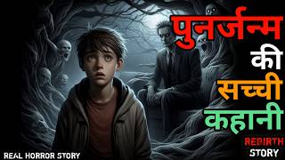 पुनर्जन्म की दास्तान | सच्ची कहानी | Horror Story of Punarjanam | Hindi Horror Story