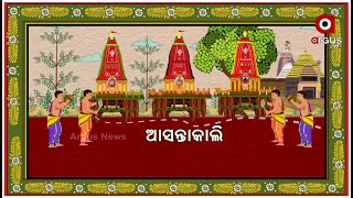 ରଥଯାତ୍ରା ଆସନ୍ତା କାଲି