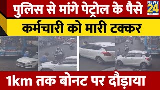 Viral Video: पुलिस से मांगे पेट्रोल के पैसे, कर्मचारी को मारी टक्कर, 1km तक बोनट पर दौड़ाया | Police