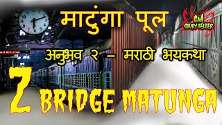 #Matunga Z Bridge | अनुभव २ मराठी भयकथा | Subscriber Anubhav | CM STORYTELLER | Marathi Bhaykatha 34