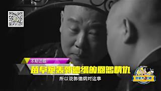 171030 正片：苗阜郭德纲的恩怨情仇 明星大吐槽