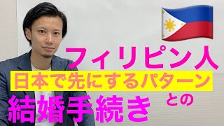 フィリピン人との結婚手続き全体の流れを把握する2019（日本から手続きする場合）