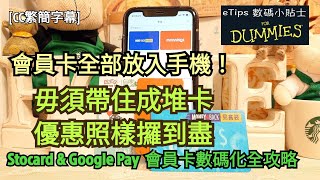 會員卡全部放入手機｜毋須帶住成堆卡 優惠照樣攞到盡｜Stocard \u0026 Google Pay會員卡數碼化全攻略｜eTips for Dummies 數碼小貼士｜手機教學｜CC繁簡字幕｜廣東話