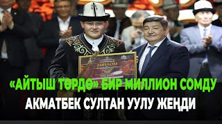 БИР МИЛЛИОН СОМДУ УТКАН ТӨКМӨ АКЫН АКМАТБЕК СУЛТАН УУЛУ