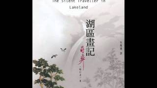 《双河彎生活閱讀誌》41期有聲書評《湖區畫記》（下）