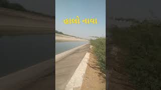 હાલો નાવા 🙏🙏🙏🙏🙏