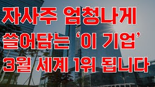 [상한가] 자사주 엄청나게 쓸어담는 '이 기업' 3월 세계 1위 됩니다![주식전망, 2025년주식전망, 3월주식전망, 대폭락]