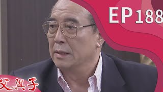 父與子 EP188