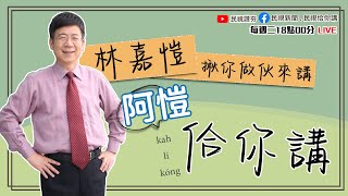 《阿愷佮你講》開聊啦！2/21-2/26天氣報恁知！尚合恁口味的台語直播！EP07