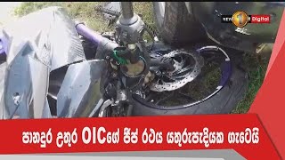 පානදුර උතුර OICගේ ජීප් රථය යතුරුපැදියක ගැටෙයි