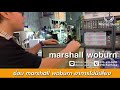 ซ่อมลำโพง marshall woburn ไม่มีเสียง ส่งซ่อมที่ร้าน macup studio โทร. 095 6565090