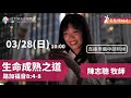 2021.03.28【直播】台北榮光小組教會主日