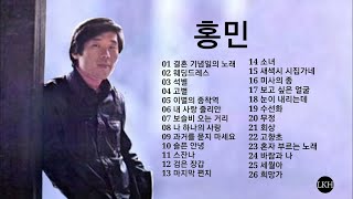 홍민 노래 모음