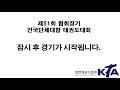 2코트 1일차 kta 제51회 협회장기전국단체대항 태권도대회