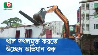 খুলনা মহানগরীর খালগুলো দখলমুক্ত করতে উচ্ছেদ অভিযান | Canal Evacuation Expedition | Breaking News