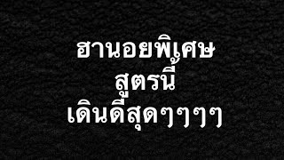 ฮานอยพิเศษ