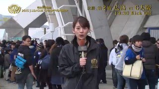 【明治安田ＣＳ 決勝  第2戦 広島vsＧ大阪】女子マネ佐藤 美希が決戦直前のＥスタでＧ大阪サポーターを直撃！