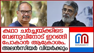 വേണുവിനോട് ആക്രോശിച്ച് അലന്‍സിയര്‍; അമ്മയ്ക്ക് പരാതി I Amma