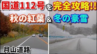 国道112号を完全攻略!!　秋の紅葉\u0026冬の豪雪　　月山道路　車載動画　ドライブ　ドラレコ動画